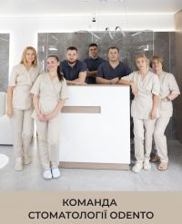 Стоматології ODENTO фото