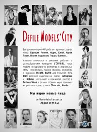 Модельные агентства Defile Models' City фото