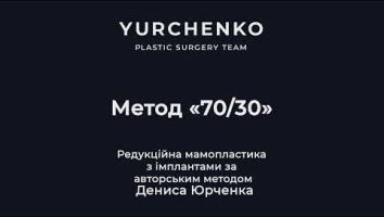 Пластичний хірург Юрченко Денис Олександрович м. Київ