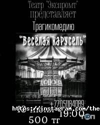 Экпромт Алматы фото