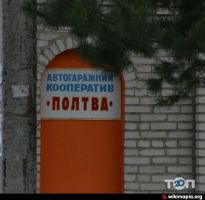 Гаражный кооператив Полтва фото