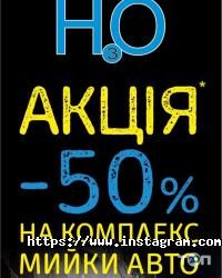 Автомийки Н3о фото