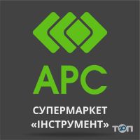 АРС, будівельний супермаркет АРС, будівельний супермаркет фото