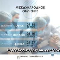 Курсы, тренинги Академия научной красоты фото