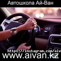 Автошколы Ай-Ван фото