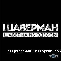 Шаверман отзывы фото