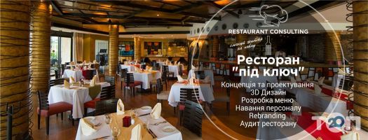 Ресторанний консалтинг & Ребрендінг відгуки фото