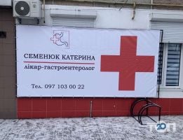Приватний кабінет лікаря Семенюк Катерини фото