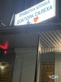 Клініка Лікаря Салеха Кропивницький відгуки фото