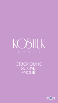 Kostiuk event, організація свят і заходів фото