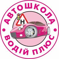 Водитель Плюс, автошкола фото