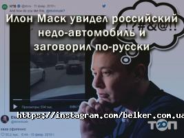 belker Київ фото