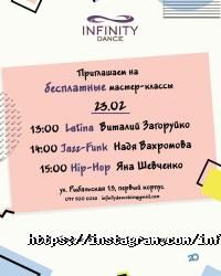 Infinity Dance відгуки фото