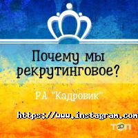 Кадровик, рекрутинговое агентство фото