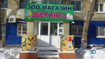Зверинец, зоомагазин фото