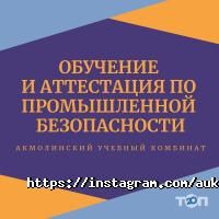 Акмолинский учебный комбинат отзывы фото