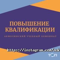 отзывы о Акмолинский учебный комбинат фото