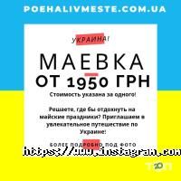 Туристичні агентства, екскурсії Поїхали разом фото