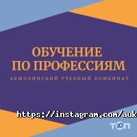 Автошколы Акмолинский учебный комбинат фото