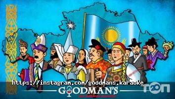 Goodman`s Астана фото