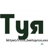 Твоя Туя отзывы фото