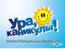 відгуки про Солька фото