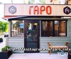 Гаро, грузинське кафе фото