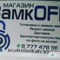 ЗамкOff отзывы фото