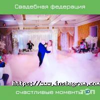 отзывы о Wedding Federation фото
