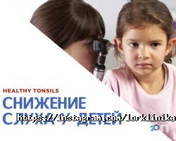 Healthy Tonsils Київ фото