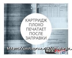 Заправка картриджей NoteParts.kz фото