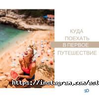 Astravel відгуки фото