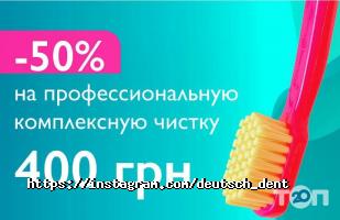 відгуки про Deutsch Dent фото