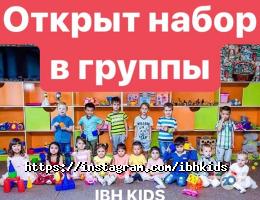 IBH kids, частный детский сад фото