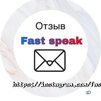Fast Speak отзывы фото