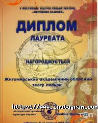Житомирський обласний академічний театр ляльок відгуки фото