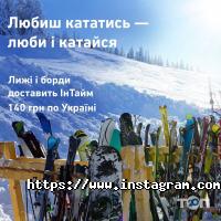 Служби доставки Ін-Тайм фото
