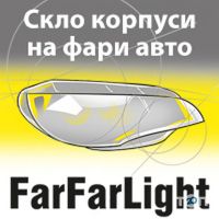 FarFarLight, оптовий склад фар фото