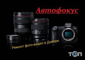 Автофокус Дніпро фото