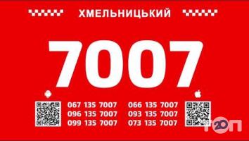 7007, таксі м. Хмельницький