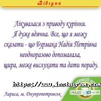 відгуки про Медичний центр Надії Бурмаки фото