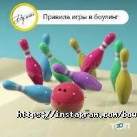 Боулинг, бильярд Думан фото