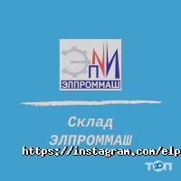 ЭЛПРОММАШ отзывы фото