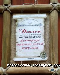 відгуки про Житомирський обласний академічний театр ляльок фото