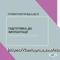 Від А до Я, стоматологія фото