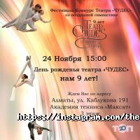 Театр Чудес и циркового искусства Карины Шум Алматы фото