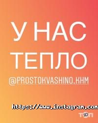 ПростоКвашино Хмельницький фото