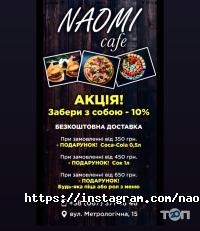 Naomi відгуки фото