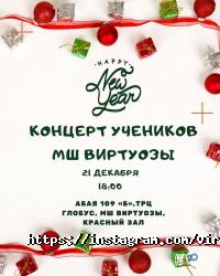 Виртуозы Алматы фото