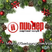 Пионер, картинг-клуб фото